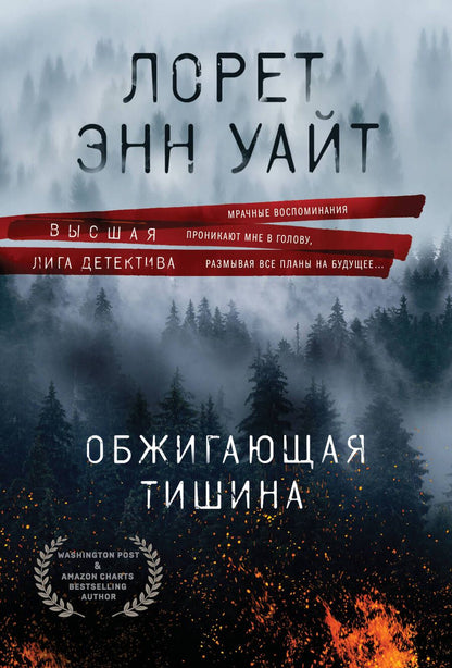 Обложка книги "Уайт: Обжигающая тишина"