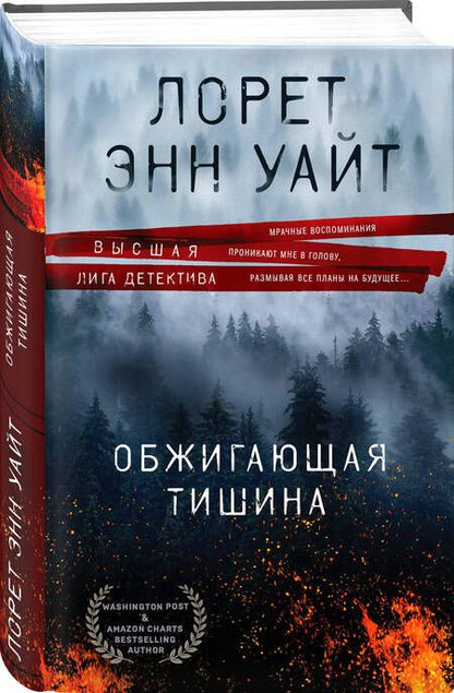 Фотография книги "Уайт: Обжигающая тишина"