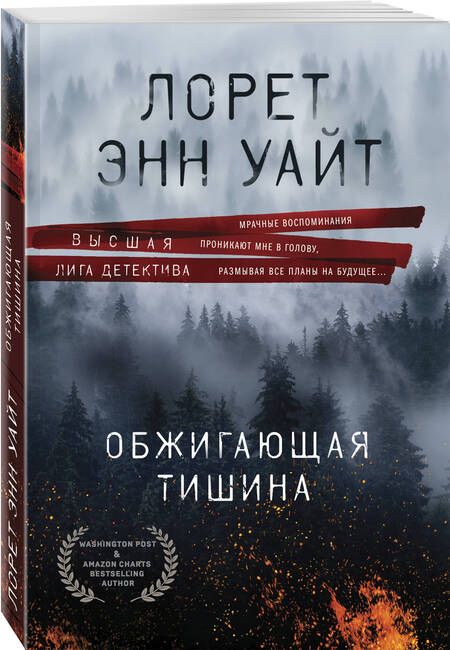 Фотография книги "Уайт: Обжигающая тишина"