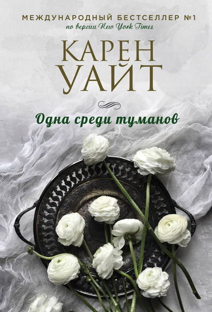 Обложка книги "Уайт: Одна среди туманов"