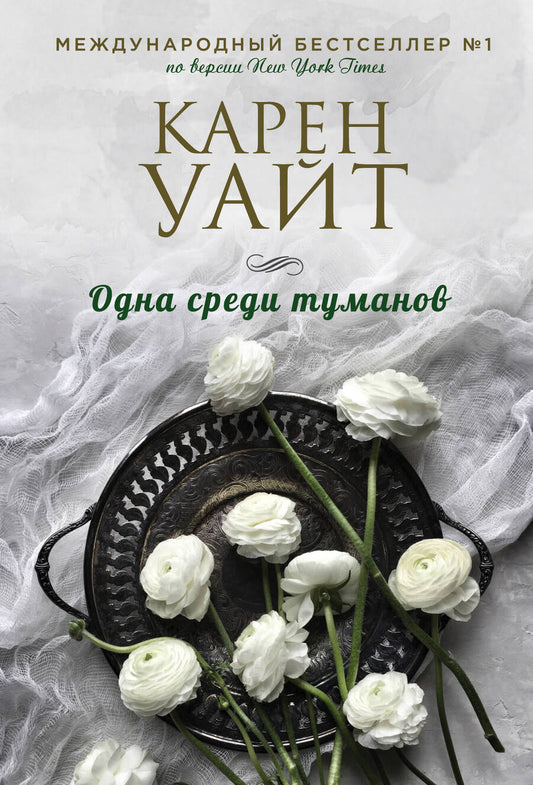 Обложка книги "Уайт: Одна среди туманов"