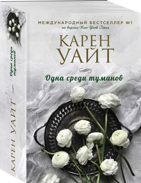 Фотография книги "Уайт: Одна среди туманов"