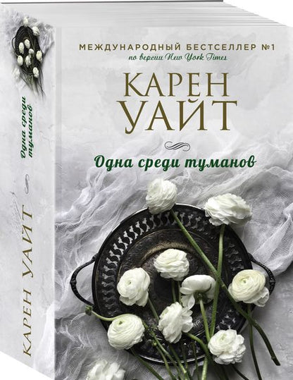 Фотография книги "Уайт: Одна среди туманов"