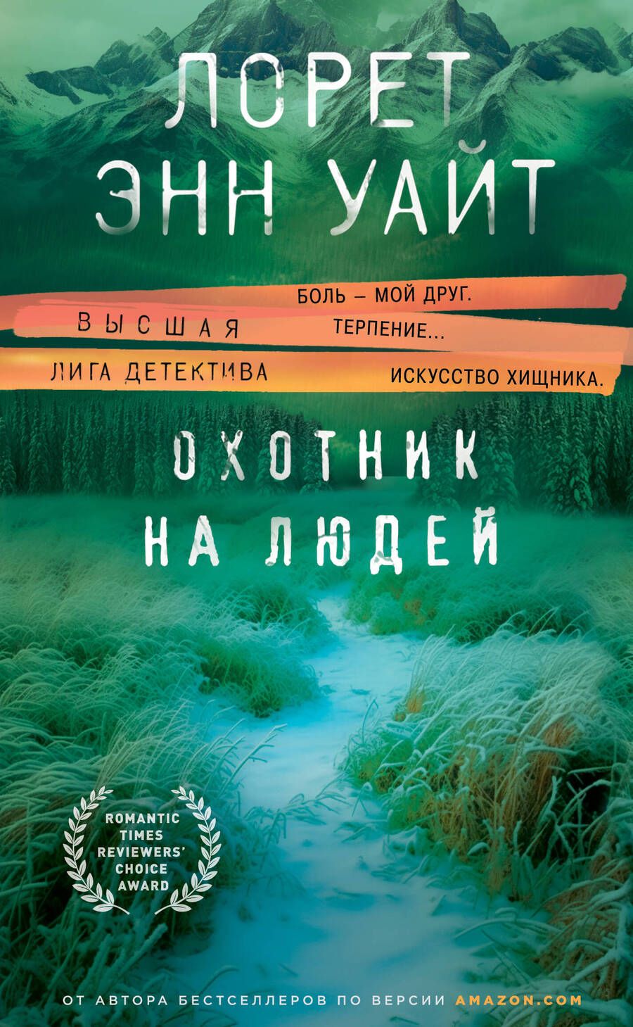 Обложка книги "Уайт: Охотник на людей"