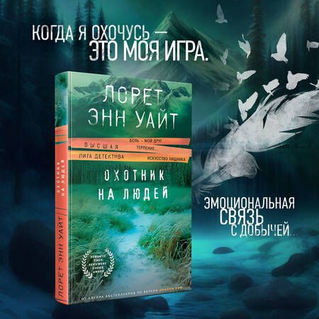 Фотография книги "Уайт: Охотник на людей"