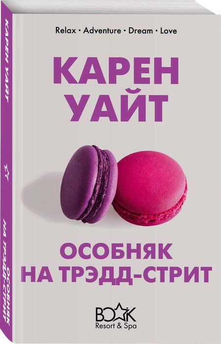 Фотография книги "Уайт: Особняк на Трэдд-стрит"