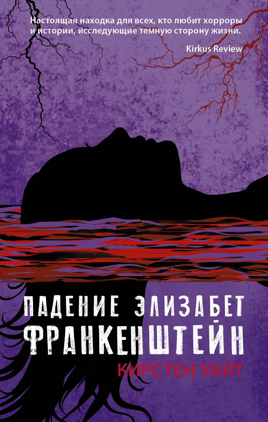 Обложка книги "Уайт: Падение Элизабет Франкенштейн"