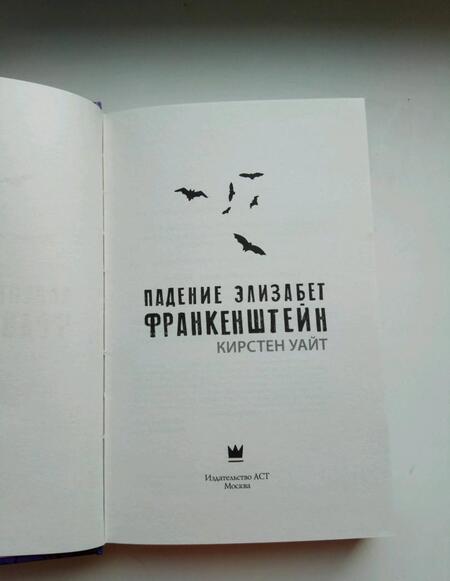 Фотография книги "Уайт: Падение Элизабет Франкенштейн"