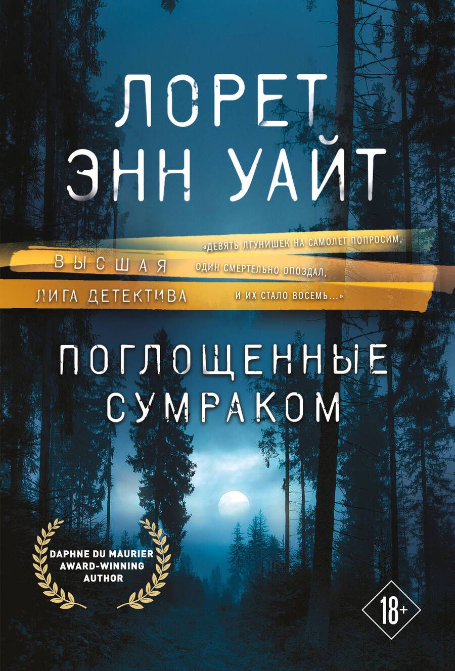 Обложка книги "Уайт: Поглощенные сумраком"