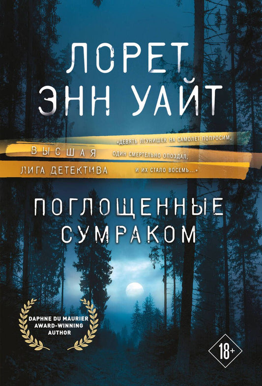 Обложка книги "Уайт: Поглощенные сумраком"