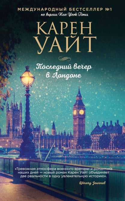 Обложка книги "Уайт: Последний вечер в Лондоне"