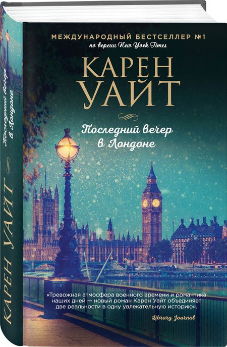 Фотография книги "Уайт: Последний вечер в Лондоне"