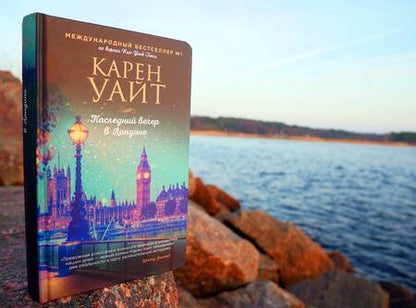 Фотография книги "Уайт: Последний вечер в Лондоне"