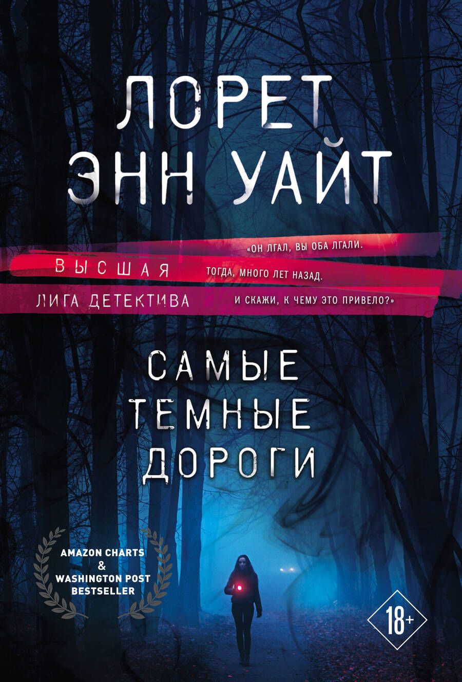 Обложка книги "Уайт: Самые темные дороги"