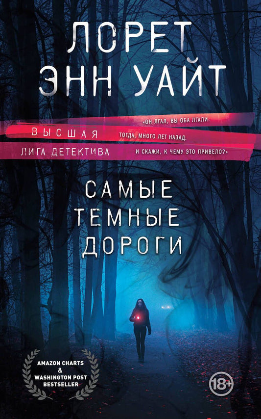 Обложка книги "Уайт: Самые темные дороги"