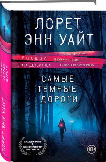 Фотография книги "Уайт: Самые темные дороги"