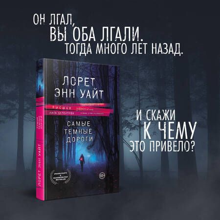 Фотография книги "Уайт: Самые темные дороги"