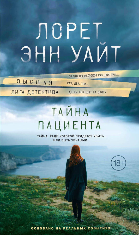 Обложка книги "Уайт: Тайна пациента"