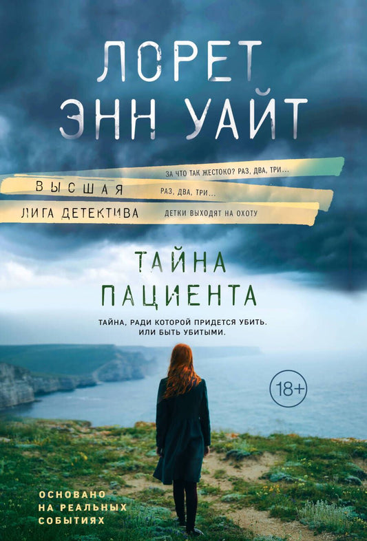 Обложка книги "Уайт: Тайна пациента"