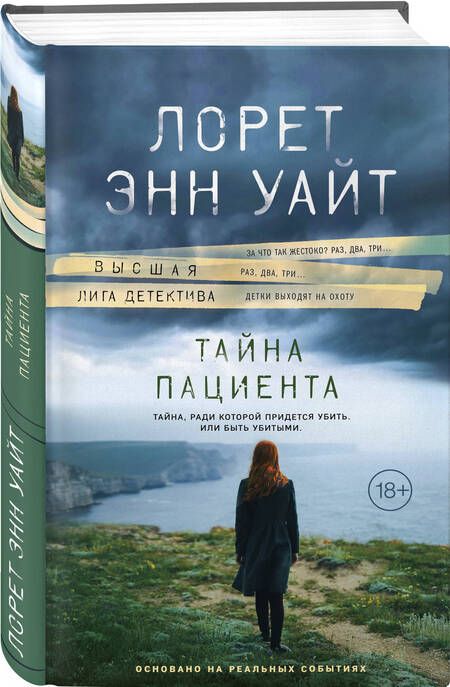 Фотография книги "Уайт: Тайна пациента"