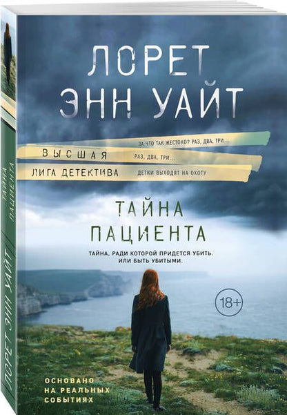 Фотография книги "Уайт: Тайна пациента"