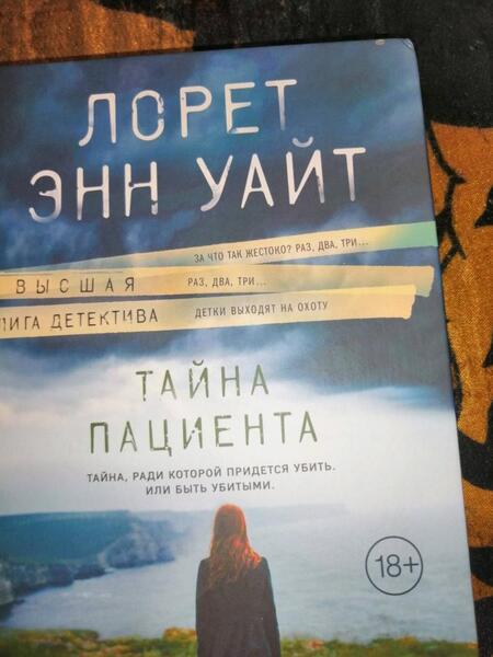 Фотография книги "Уайт: Тайна пациента"