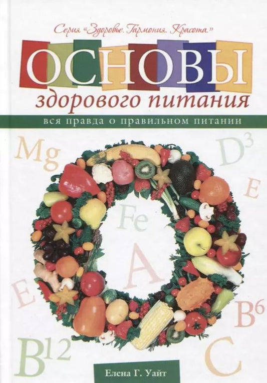 Обложка книги "Уайт Уайт: Основы здорового питания Вся правда о правильном питании (ЗдГармКрас) Уайт"