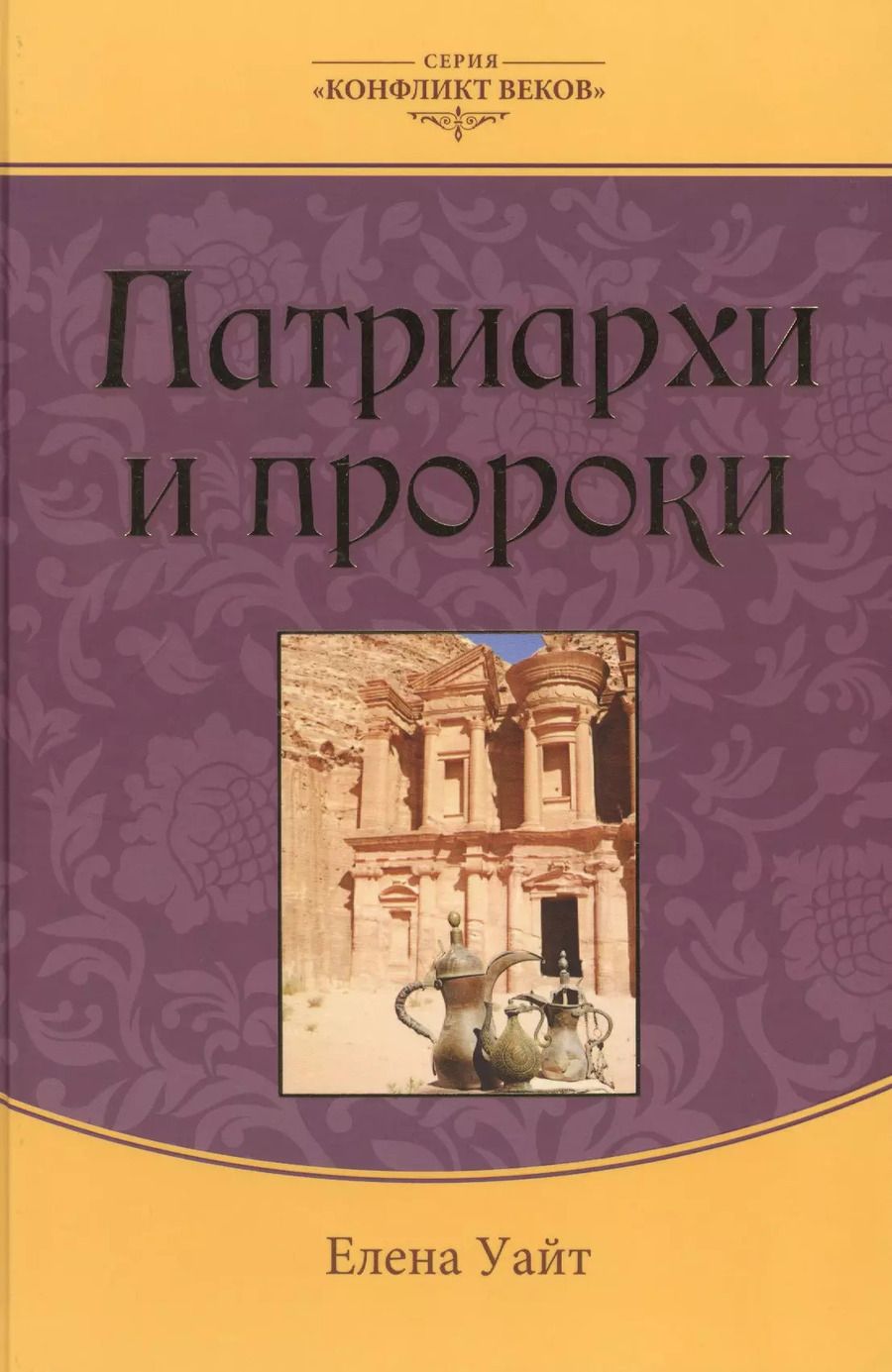 Обложка книги "Уайт Уайт: Патриархи и пророки (3 изд.) (КонфВек) Уайт"