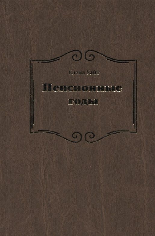 Обложка книги "Уайт Уайт: Пенсионные годы"