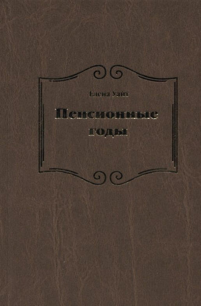 Обложка книги "Уайт Уайт: Пенсионные годы"