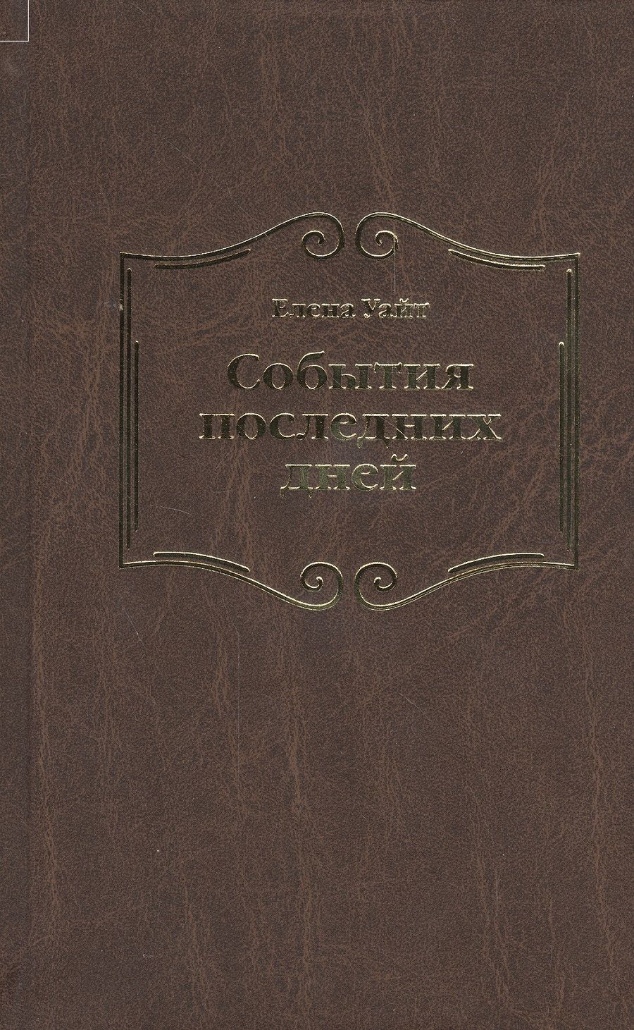 Обложка книги "Уайт Уайт: События последних дней. Лицом к лицу с последним кризисом Земли"