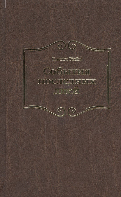 Обложка книги "Уайт Уайт: События последних дней. Лицом к лицу с последним кризисом Земли"