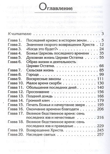 Фотография книги "Уайт Уайт: События последних дней. Лицом к лицу с последним кризисом Земли"