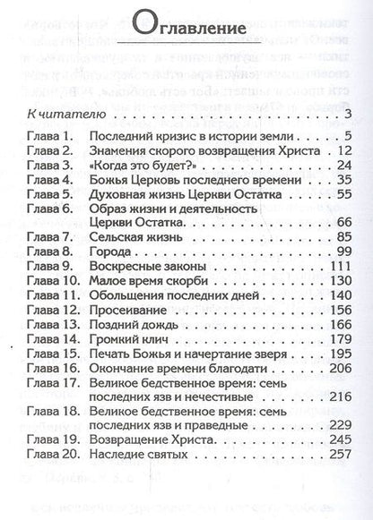 Фотография книги "Уайт Уайт: События последних дней. Лицом к лицу с последним кризисом Земли"
