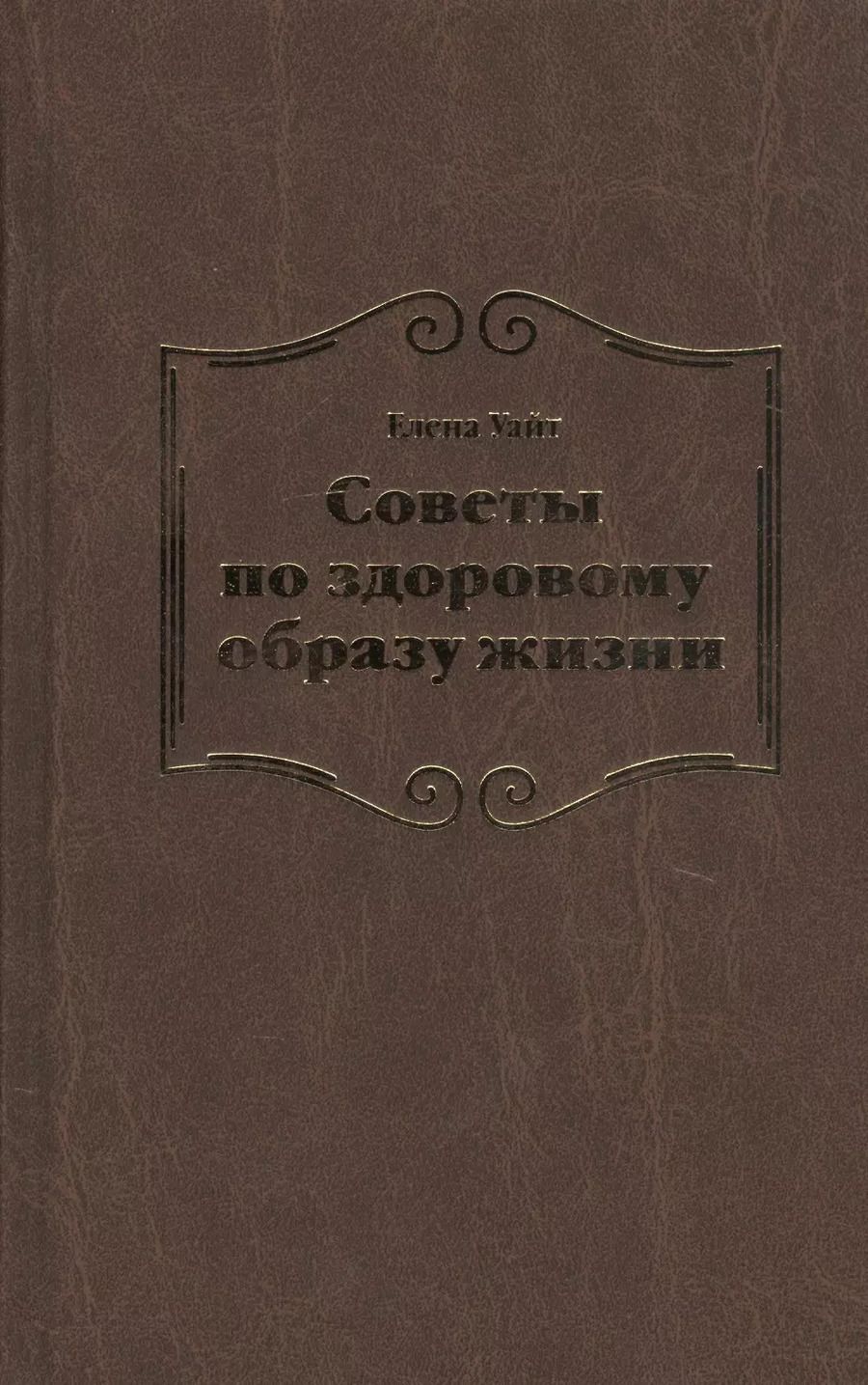 Обложка книги "Уайт Уайт: Советы по здоровому образу жизни"