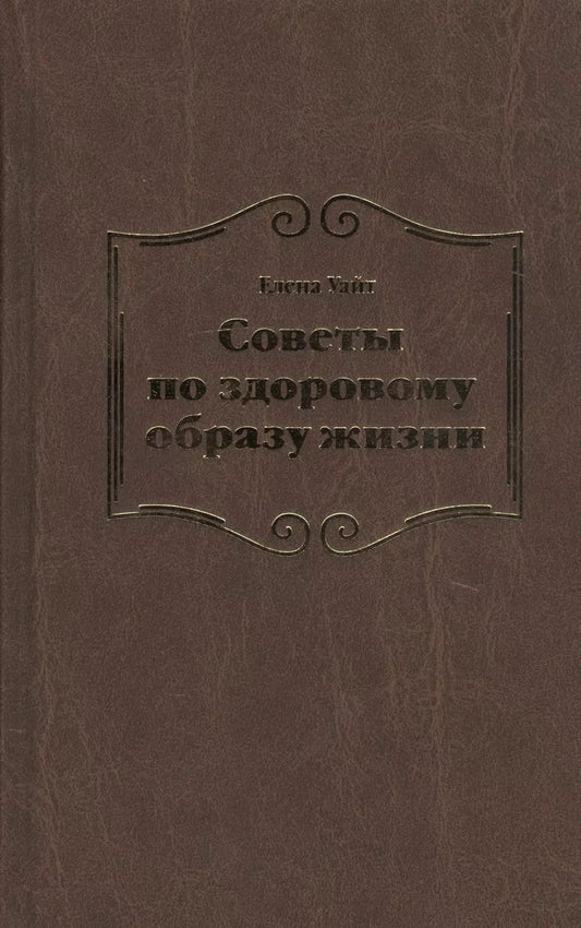Обложка книги "Уайт Уайт: Советы по здоровому образу жизни"