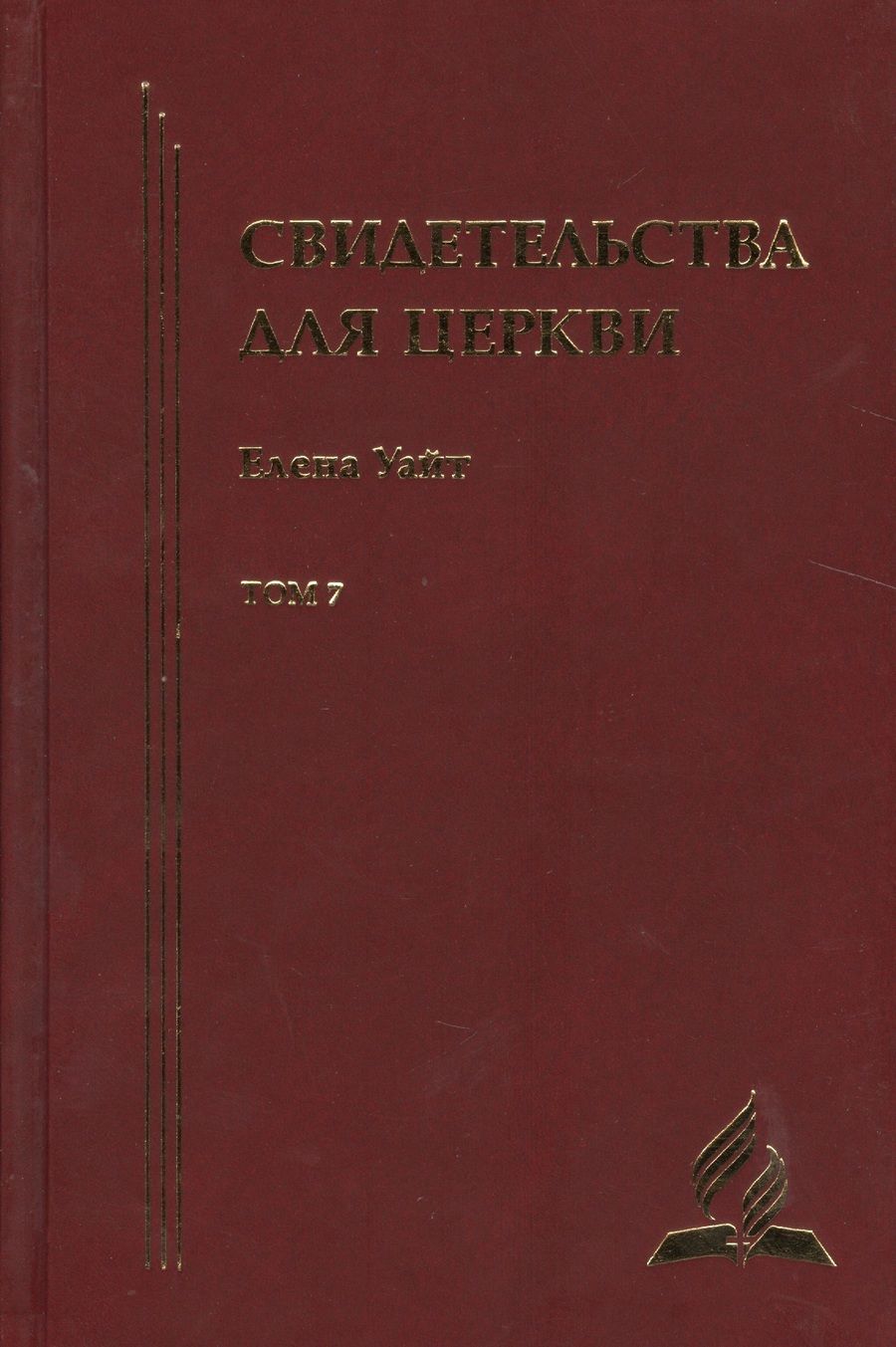 Обложка книги "Уайт Уайт: Свидетельства для церкви. В 9 томах. Том седьмой. № 35"
