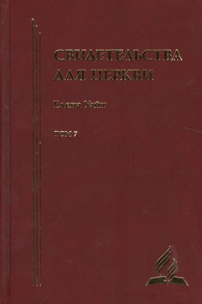 Обложка книги "Уайт Уайт: Свидетельства для церкви. В 9 томах. Том седьмой. № 35"