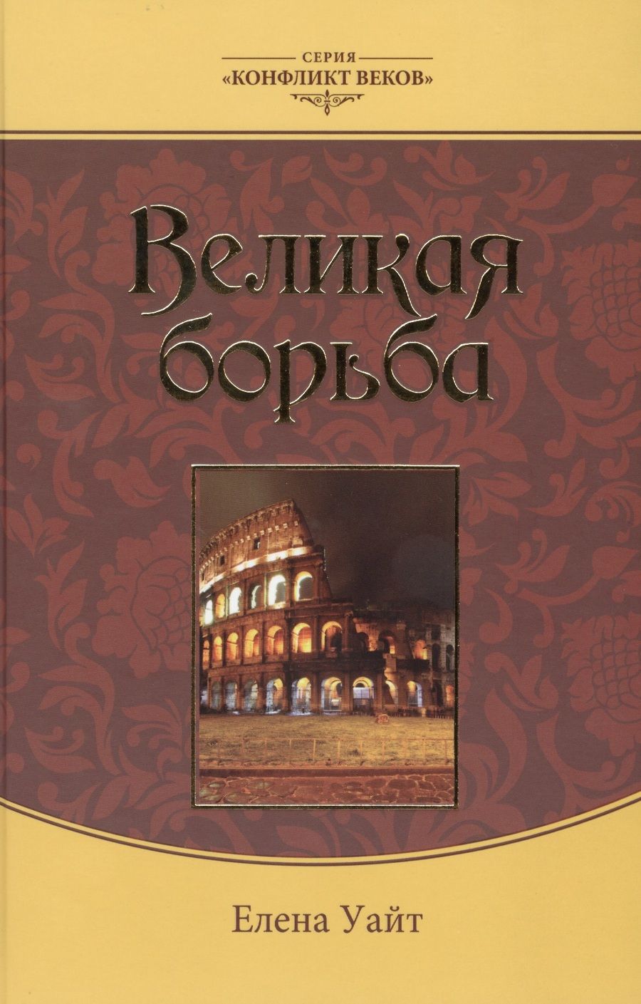 Обложка книги "Уайт Уайт: Великая борьба (3 изд.) (КонфВек) Уайт"