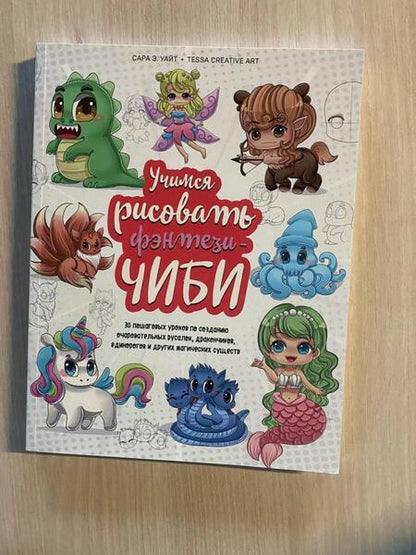 Фотография книги "Уайт: Учимся рисовать фэнтези-чиби. 30 пошаговых уроков по созданию очаровательных русалок, дракончиков"