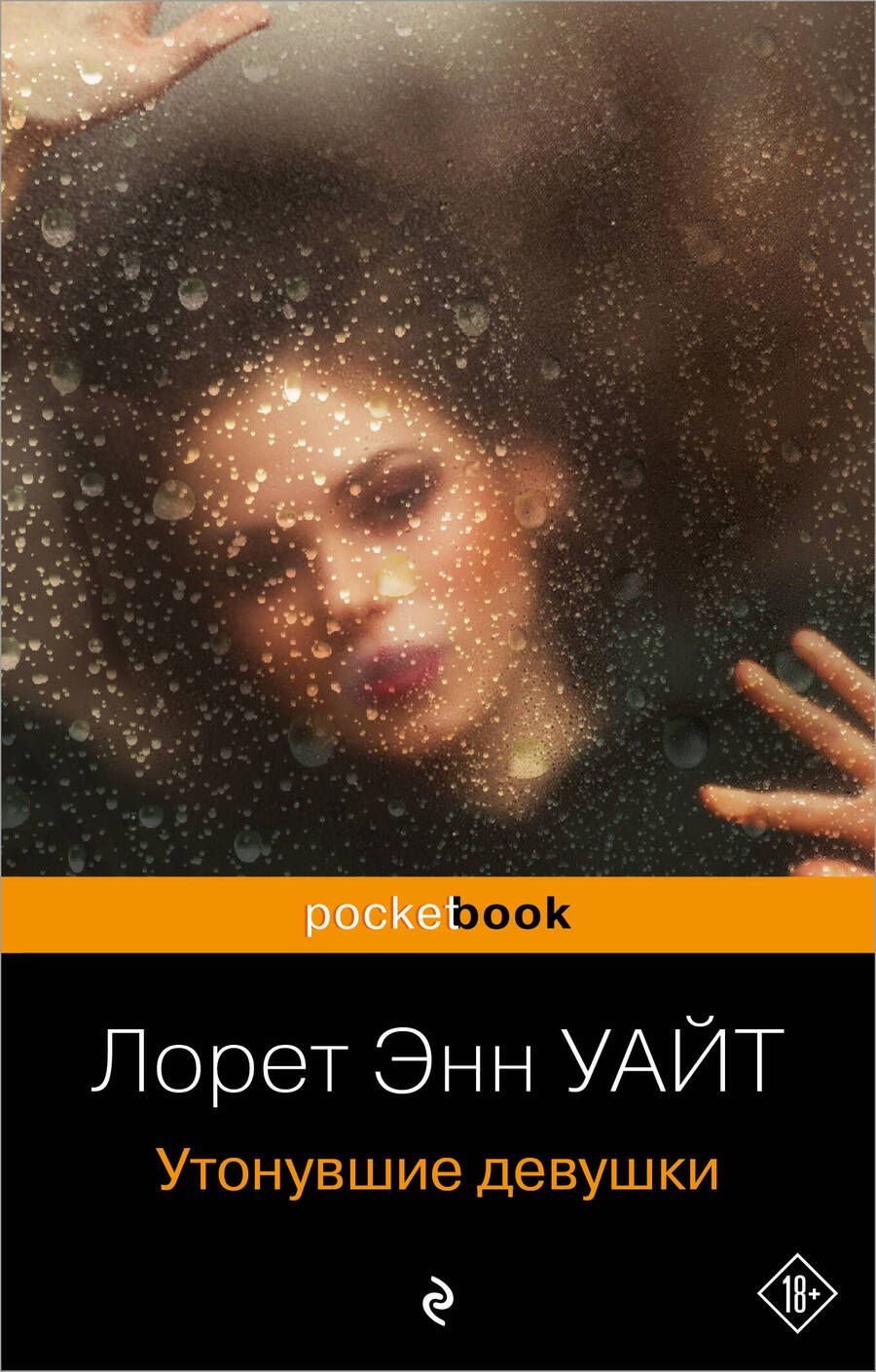 Обложка книги "Уайт: Утонувшие девушки"