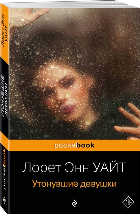 Фотография книги "Уайт: Утонувшие девушки"