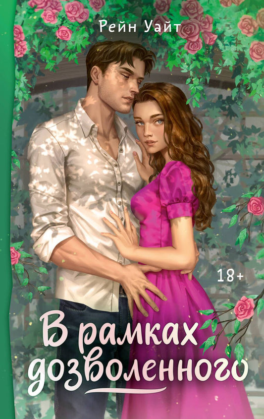 Обложка книги "Уайт: В рамках дозволенного"