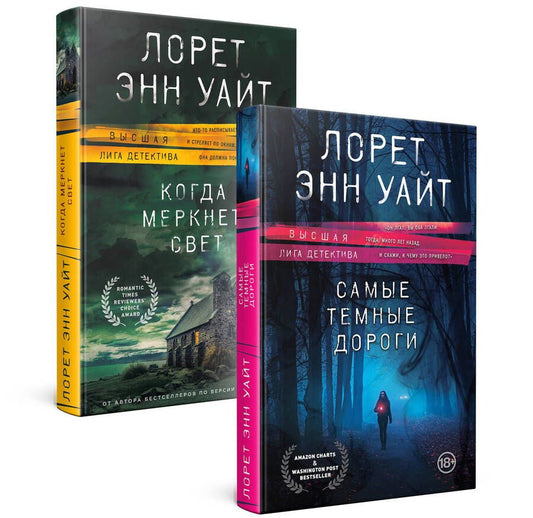 Обложка книги "Уайт: Высшая лига детектива. Комплект из 2 книг: Когда меркнет свет, Самые темные дороги"