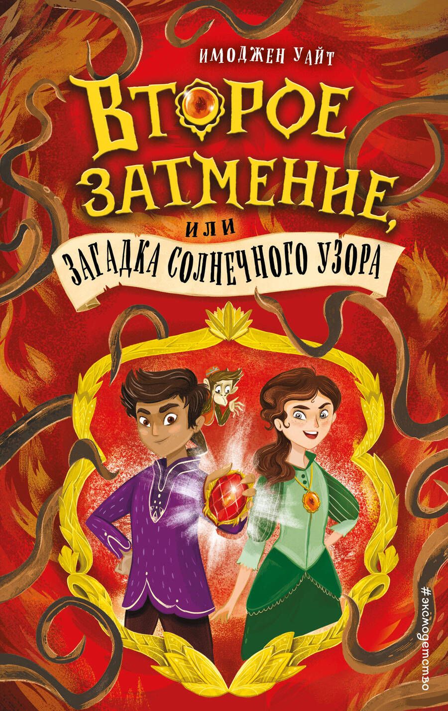Обложка книги "Уайт: Второе затмение, или Загадка солнечного узора"