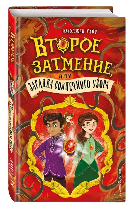 Фотография книги "Уайт: Второе затмение, или Загадка солнечного узора"