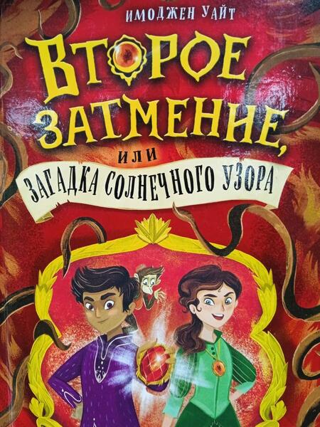 Фотография книги "Уайт: Второе затмение, или Загадка солнечного узора"