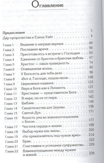 Фотография книги "Уайт Елена: Советы для Церкви"