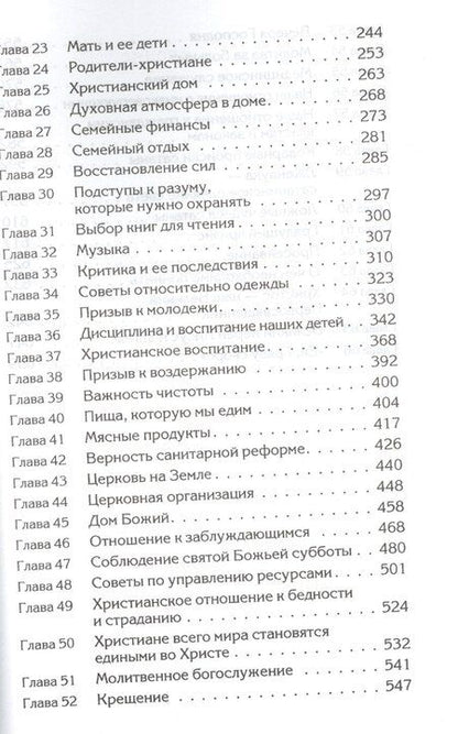 Фотография книги "Уайт Елена: Советы для Церкви"