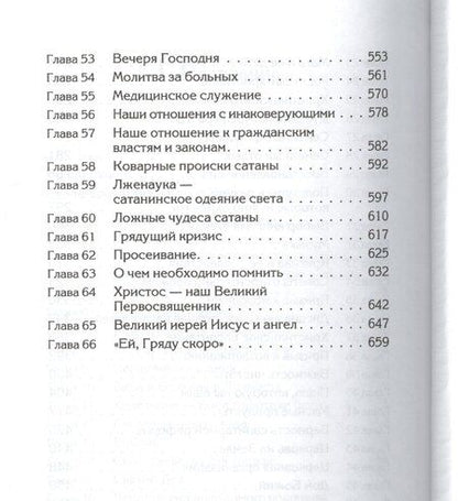 Фотография книги "Уайт Елена: Советы для Церкви"